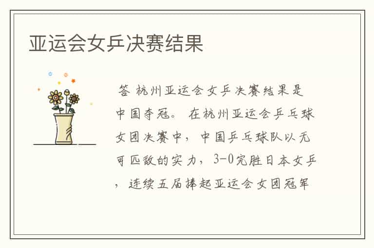 亚运会女乒决赛结果