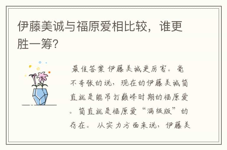 伊藤美诚与福原爱相比较,谁更胜一筹?