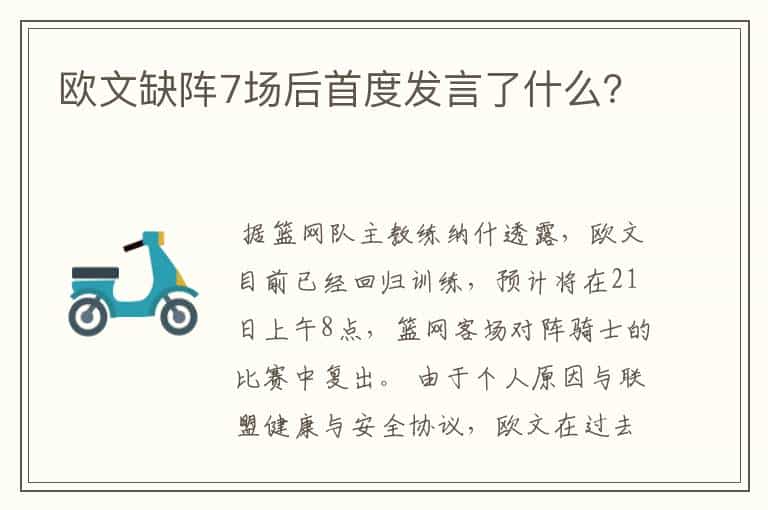 欧文缺阵7场后首度发言了什么?