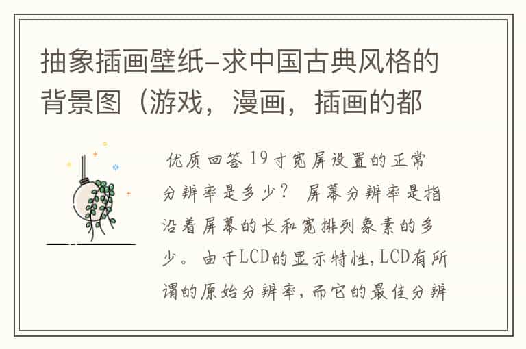 抽象插画壁纸-求中国古典风格的背景图(游戏,漫画,插画的都可以)