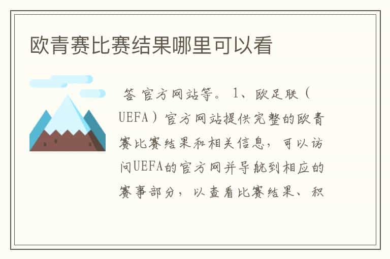 欧青赛比赛结果哪里可以看