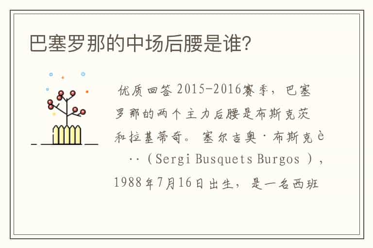 巴塞罗那的中场后腰是谁?