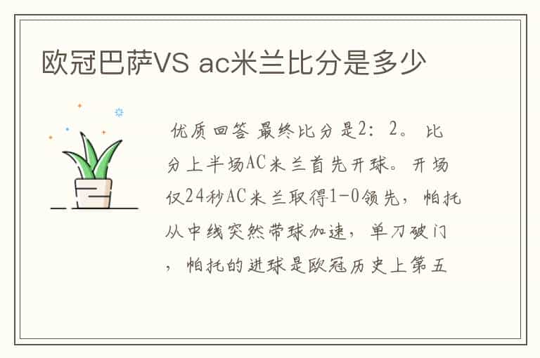 欧冠巴萨VS ac米兰比分是多少