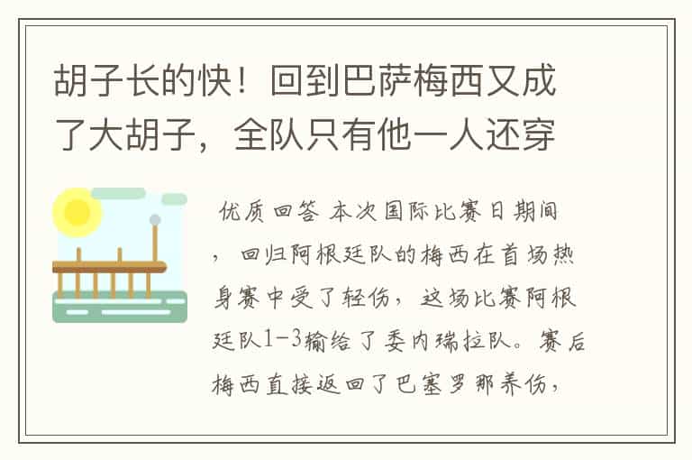 胡子长的快!回到巴萨梅西又成了大胡子,全队只有他一人还穿秋裤