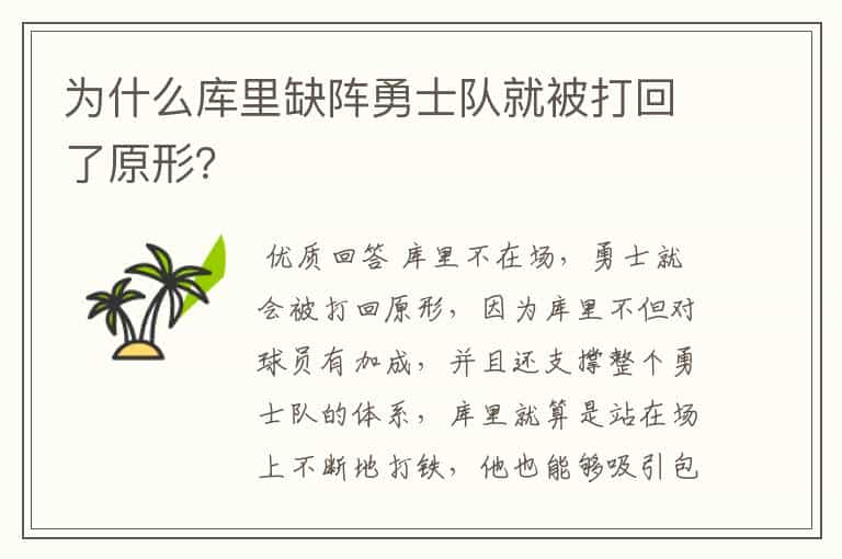 为什么库里缺阵勇士队就被打回了原形?