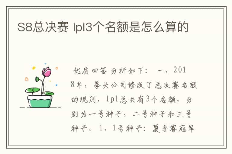 S8总决赛 lpl3个名额是怎么算的