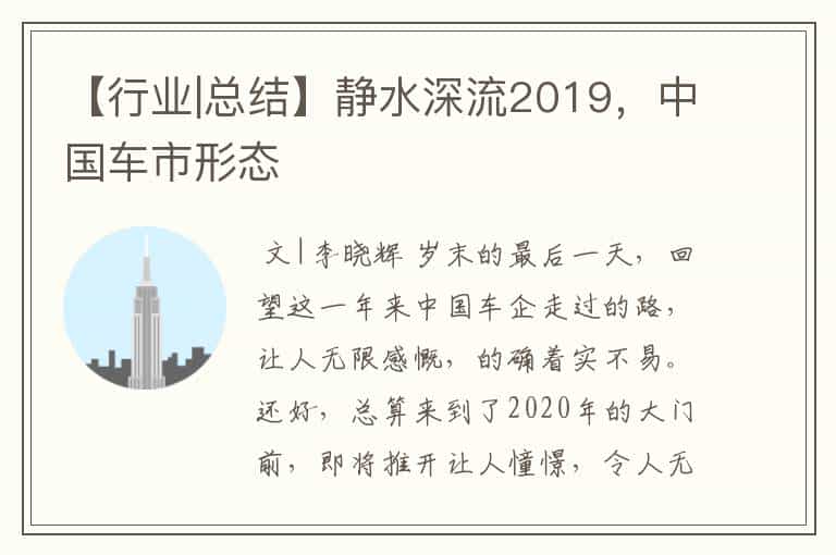 【行业|总结】静水深流2019,中国车市形态
