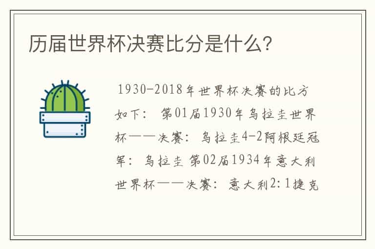 历届世界杯决赛比分是什么?