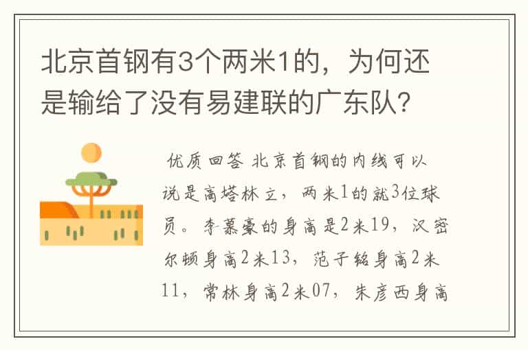 北京首钢有3个两米1的,为何还是输给了没有易建联的广东队?