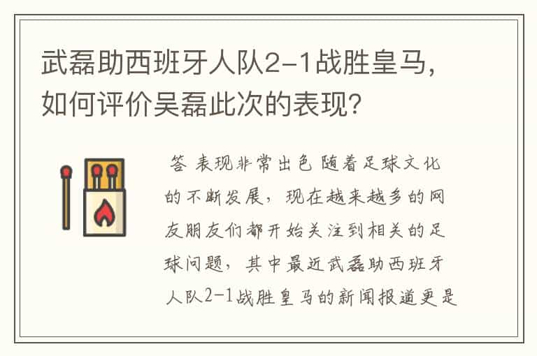 武磊助西班牙人队2-1战胜皇马,如何评价吴磊此次的表现?