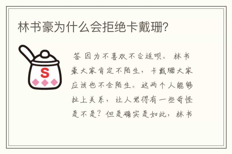 林书豪为什么会拒绝卡戴珊?