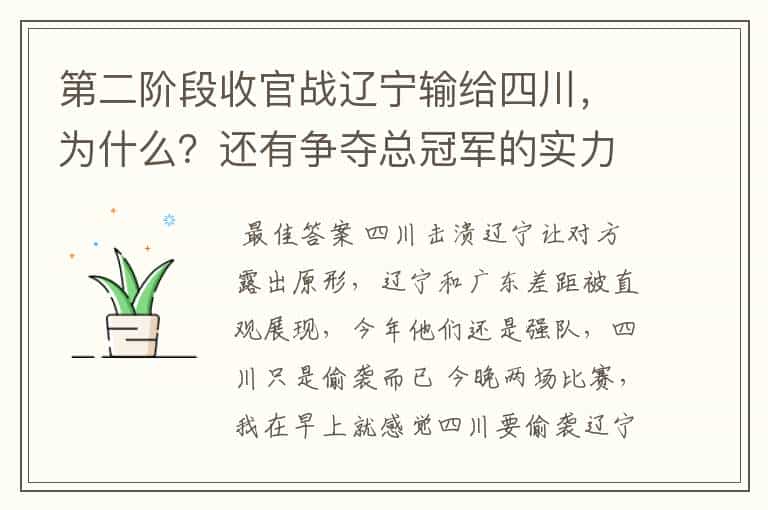 第二阶段收官战辽宁输给四川,为什么?还有争夺总冠军的实力吗?