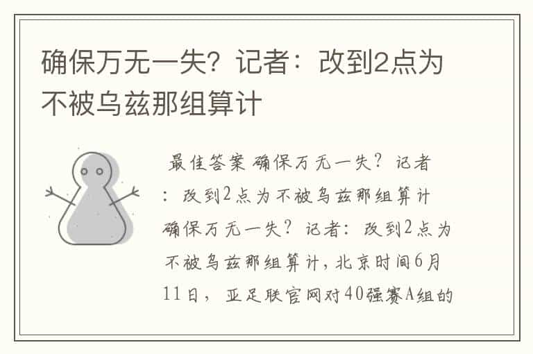 确保万无一失?记者:改到2点为不被乌兹那组算计