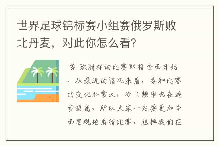 世界足球锦标赛小组赛俄罗斯败北丹麦,对此你怎么看?