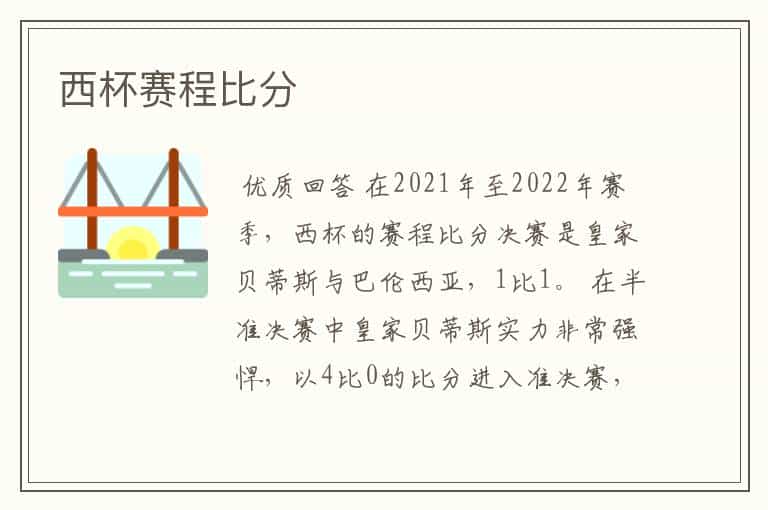 西杯赛程比分