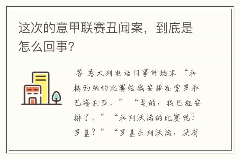 这次的意甲联赛丑闻案,到底是怎么回事?