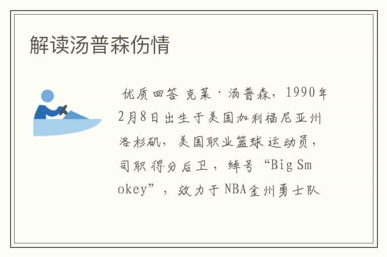 解读汤普森伤情