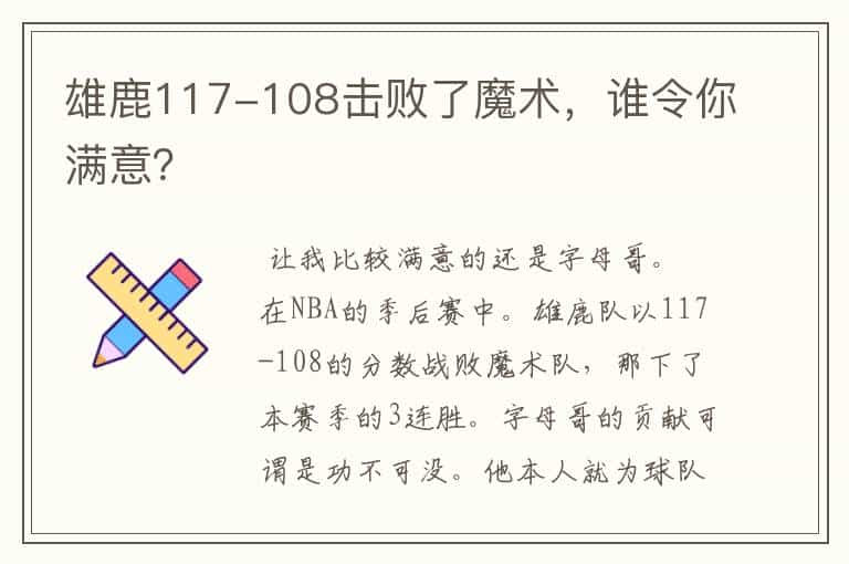雄鹿117-108击败了魔术,谁令你满意?