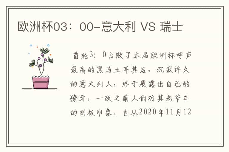 欧洲杯03:00-意大利 VS 瑞士