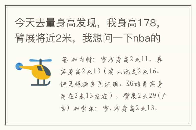 今天去量身高发现,我身高178,臂展将近2米,我想问一下nba的职业运动员最强的多少,身高和臂展比?