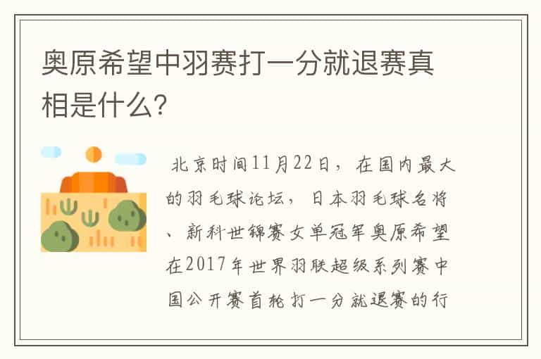 奥原希望中羽赛打一分就退赛真相是什么?