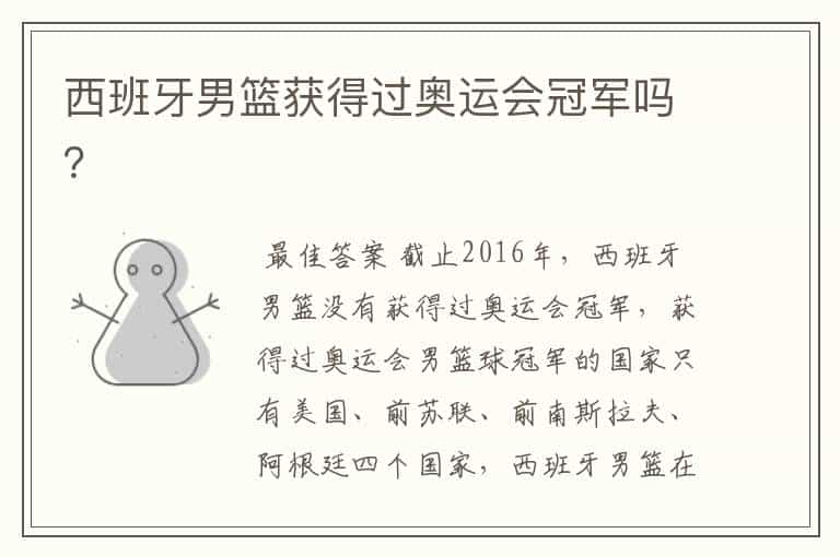 西班牙男篮获得过奥运会冠军吗?