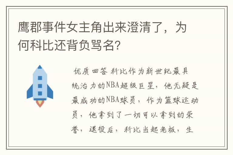 鹰郡事件女主角出来澄清了,为何科比还背负骂名?