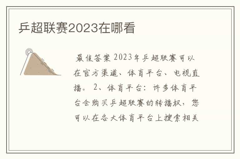 乒超联赛2023在哪看