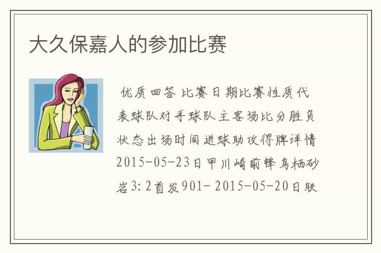 大久保嘉人的参加比赛