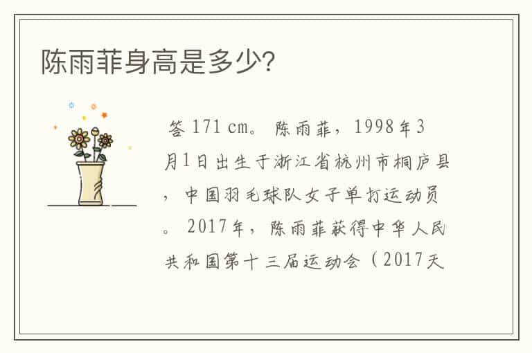 陈雨菲身高是多少?