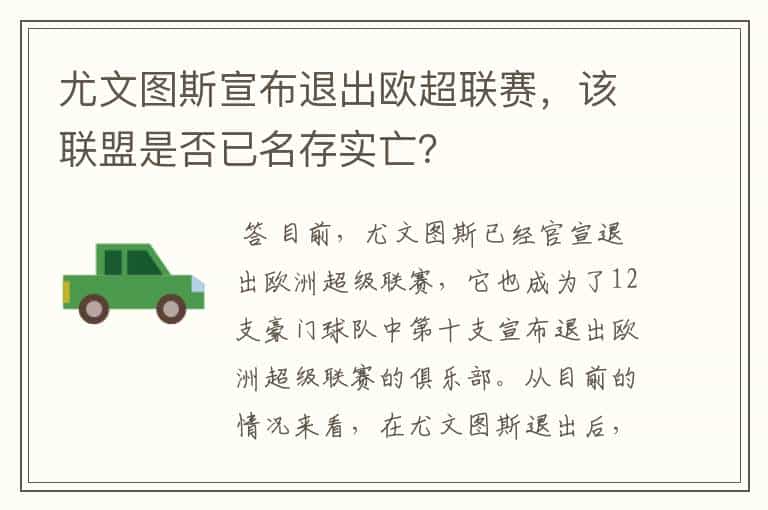 尤文图斯宣布退出欧超联赛,该联盟是否已名存实亡?