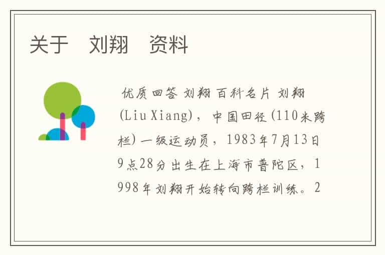 关于   刘翔   资料