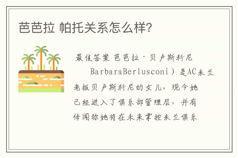 芭芭拉 帕托关系怎么样?