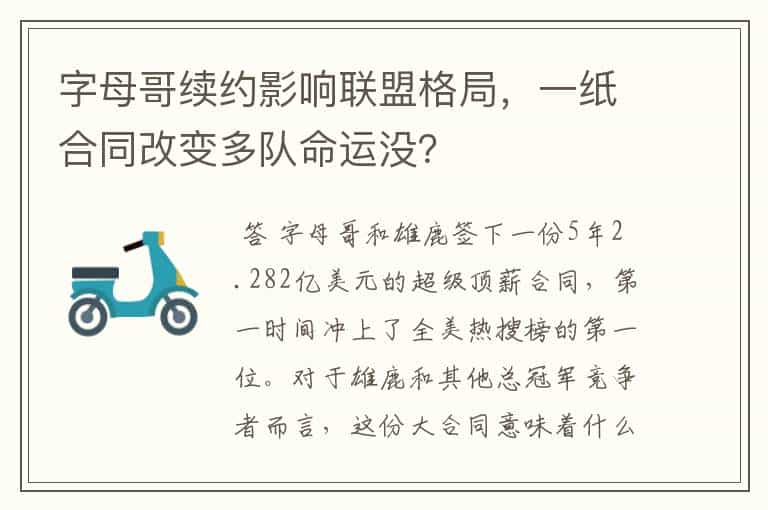 字母哥续约影响联盟格局,一纸合同改变多队命运没?