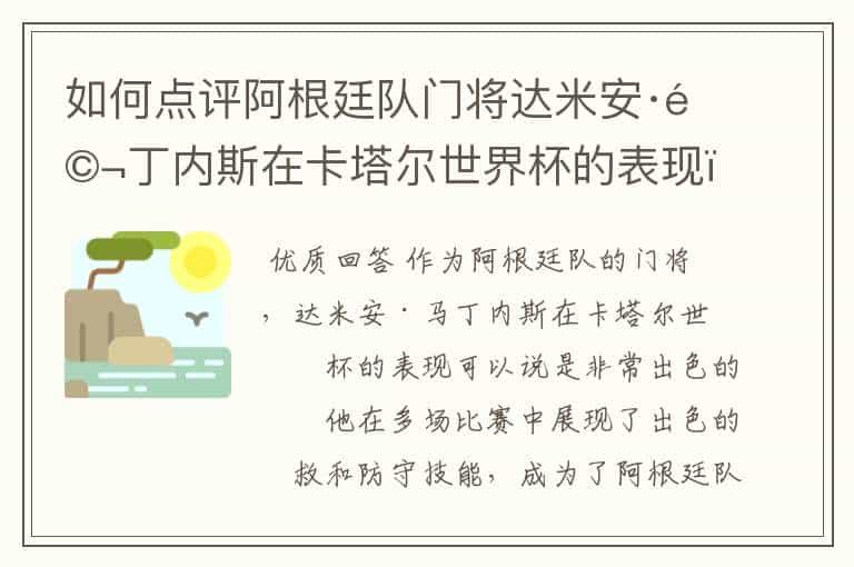 如何点评阿根廷队门将达米安·马丁内斯在卡塔尔世界杯的表现?