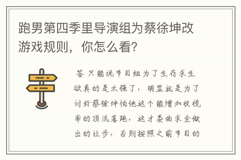 跑男第四季里导演组为蔡徐坤改游戏规则,你怎么看?