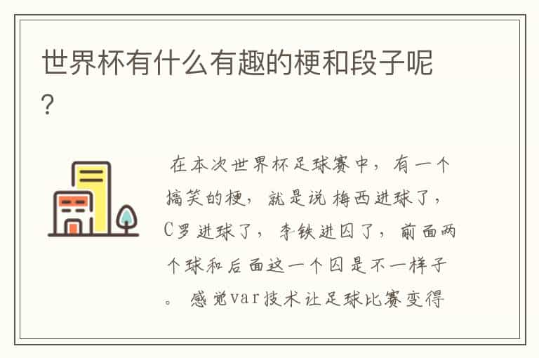 世界杯有什么有趣的梗和段子呢?