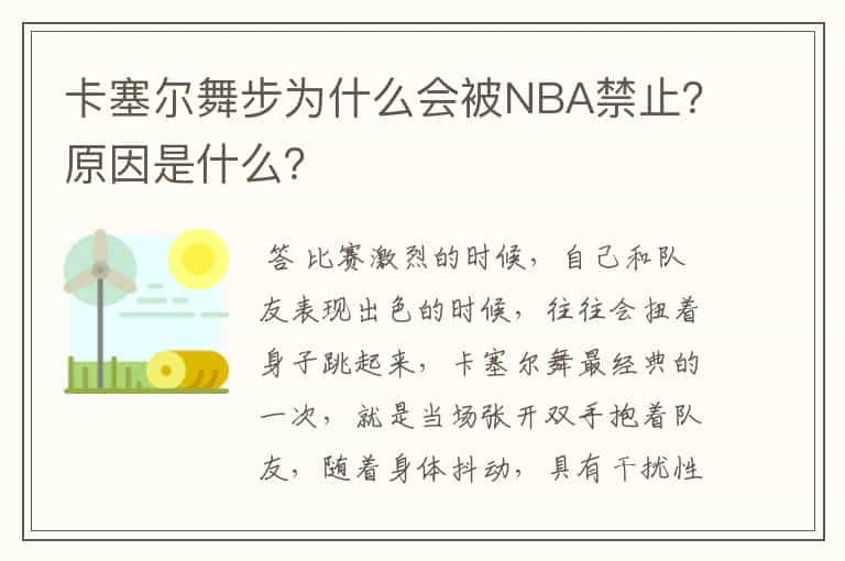 卡塞尔舞步为什么会被NBA禁止?原因是什么?
