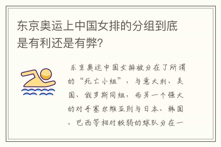 东京奥运上中国女排的分组到底是有利还是有弊?