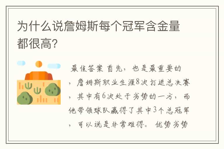 为什么说詹姆斯每个冠军含金量都很高?