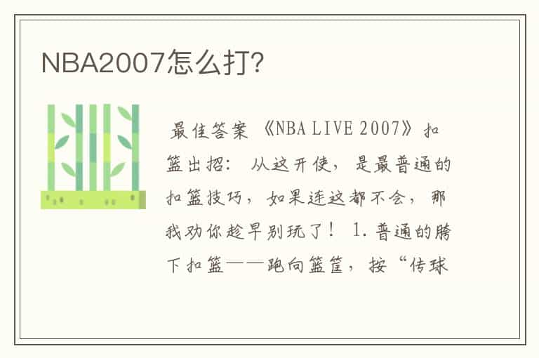 NBA2007怎么打?