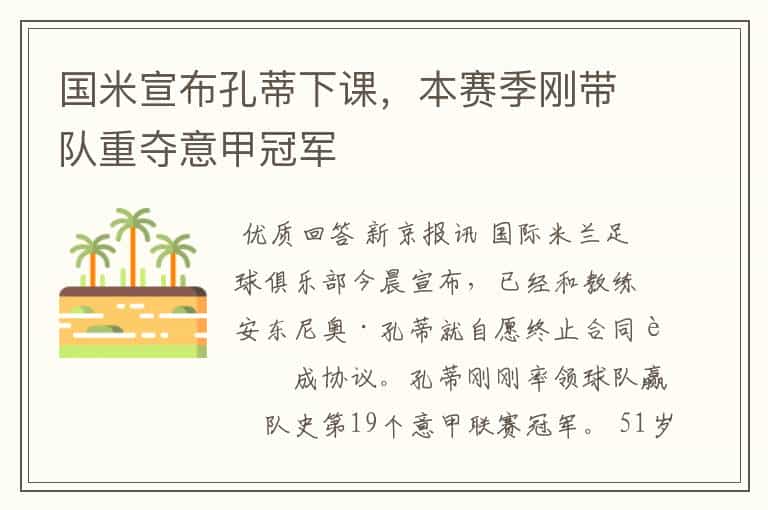 国米宣布孔蒂下课，本赛季刚带队重夺意甲冠军