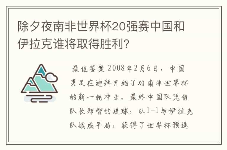 除夕夜南非世界杯20强赛中国和伊拉克谁将取得胜利?