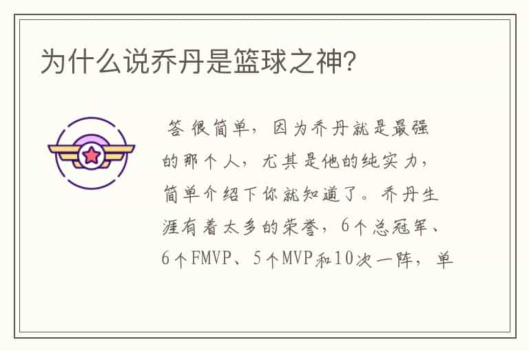 为什么说乔丹是篮球之神?