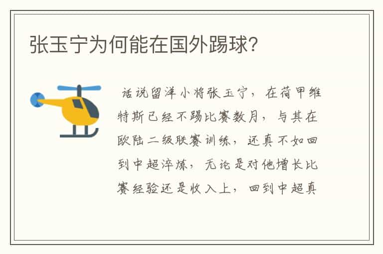 张玉宁为何能在国外踢球?