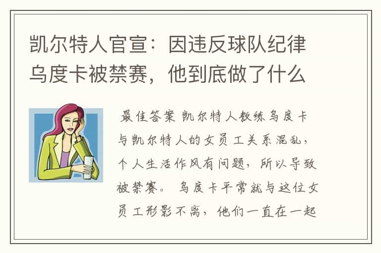 凯尔特人官宣:因违反球队纪律乌度卡被禁赛,他到底做了什么?
