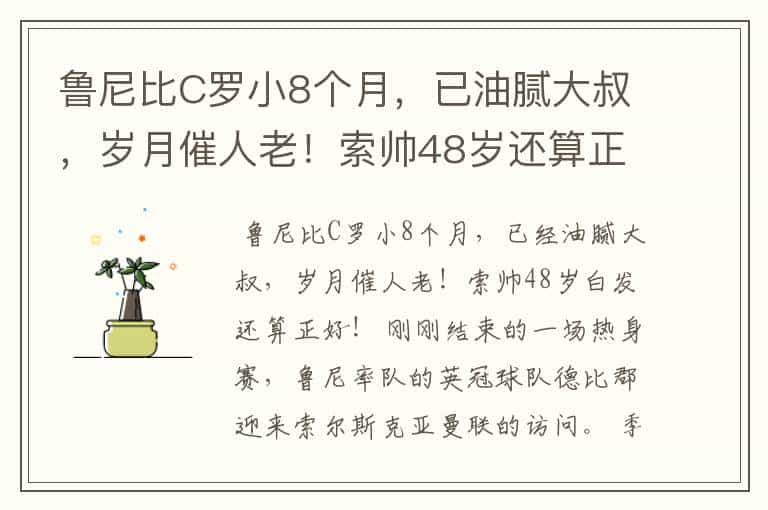 鲁尼比C罗小8个月,已油腻大叔,岁月催人老!索帅48岁还算正好