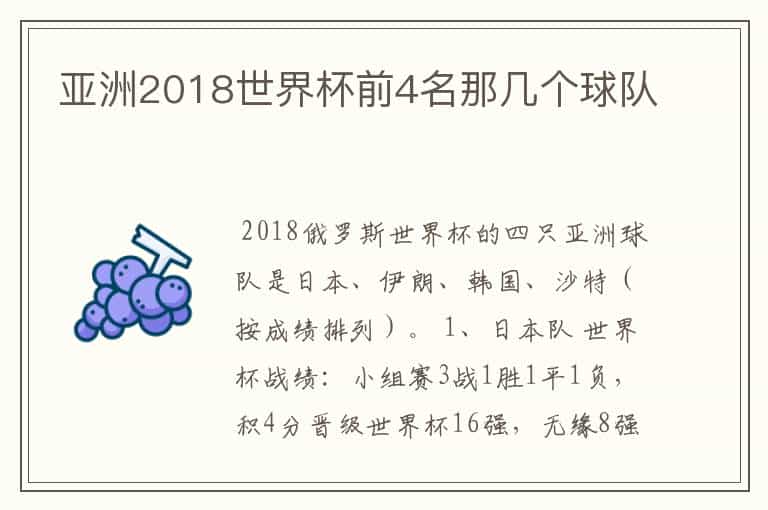 亚洲2018世界杯前4名那几个球队