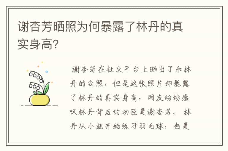 谢杏芳晒照为何暴露了林丹的真实身高?