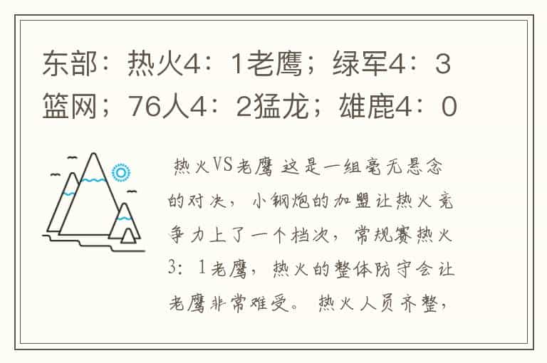 东部:热火4:1老鹰;绿军4:3篮网;76人4:2猛龙;雄鹿4:0公牛